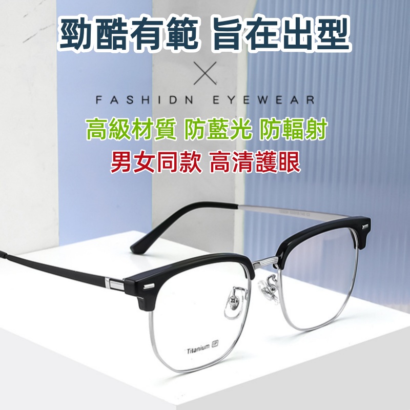 防藍光半框眼鏡 防藍光半框眼鏡