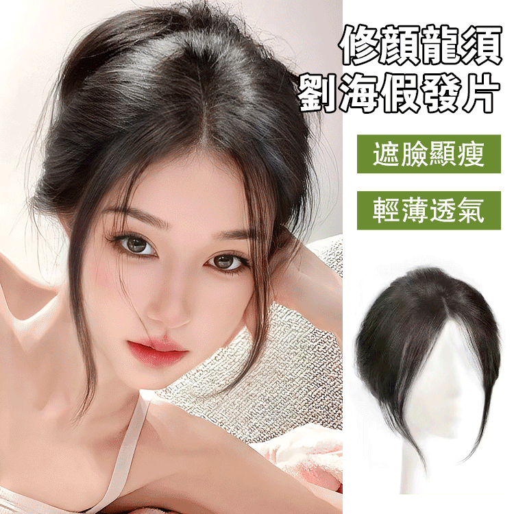 修顏劉海假髮片