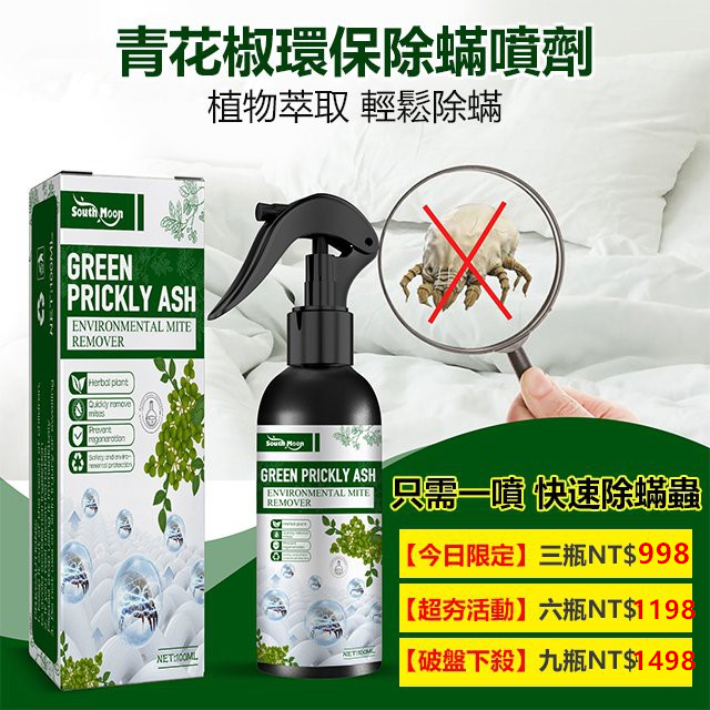 強效除蟎噴劑 強效除蟎噴劑
